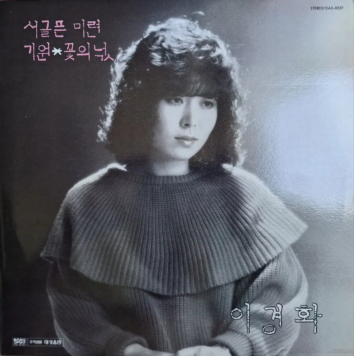 초희귀음반/초판/이경화 - 서글픈 미련/기원 LP